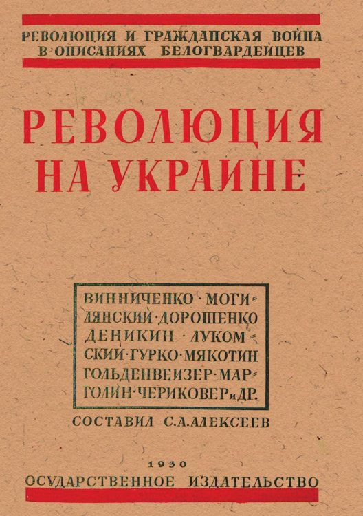 Обложка книги «Революция на Украине по мемуарам белых» — Нет автора, ISBN 9785521973590