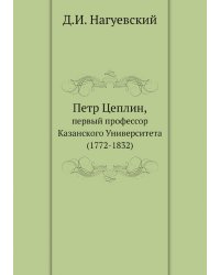 Петр Цеплин, первый профессор Казанского Университета (1772-1832)