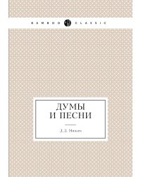 Думы и песни