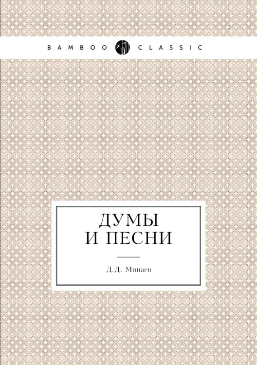 Думы и песни