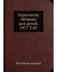 Горизонты техники для детей. 1977 Т.05