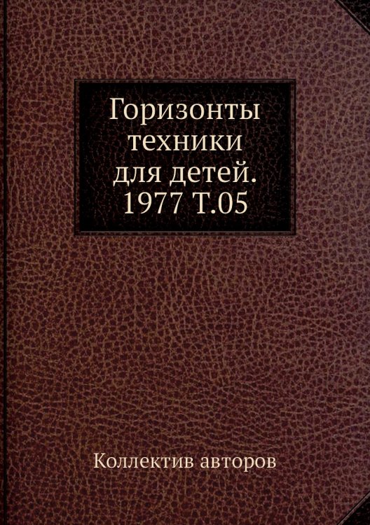 Горизонты техники для детей. 1977 Т.05 Горизонты техники для детей. 1977 Т.05