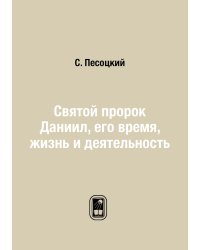Святой пророк Даниил, его время, жизнь и деятельность