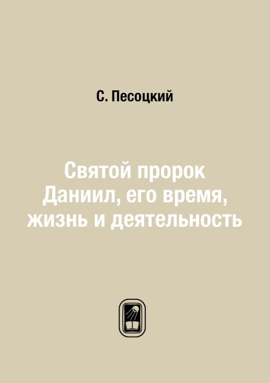 Святой пророк Даниил, его время, жизнь и деятельность