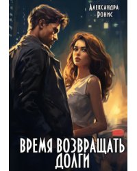 Время возвращать долги