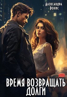 Обложка книги «Время возвращать долги» — Александра Ронис, ISBN 9785524037954