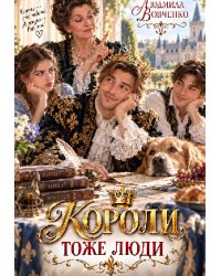 Короли тоже люди.