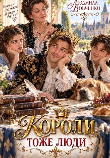 Обложка книги «Короли тоже люди.» — Людмила Вовченко, ISBN 9785524063274