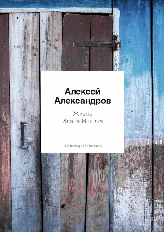 Обложка книги «Жизнь Ивана Ильича» — Алексей Александров, ISBN 9785517020895