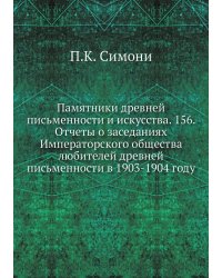 Памятники древней письменности и искусства. 156. Отчеты о заседаниях Императорского общества любителей древней письменности в 1903-1904 году