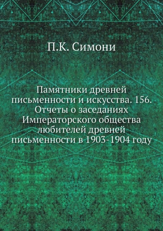 Памятники древней письменности и искусства. 156. Отчеты о заседаниях Императорского общества любителей древней письменности в 1903-1904 году