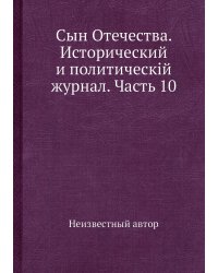 Сын Отечества. Исторический и политическiй журнал. Часть 10
