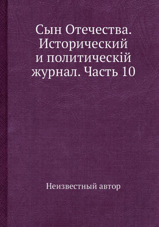 Сын Отечества. Исторический и политическiй журнал. Часть 10