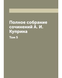 Полное собрание сочинений А. И. Куприна