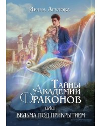 Тайны академии драконов, или Ведьма под прикрытием. 2 часть