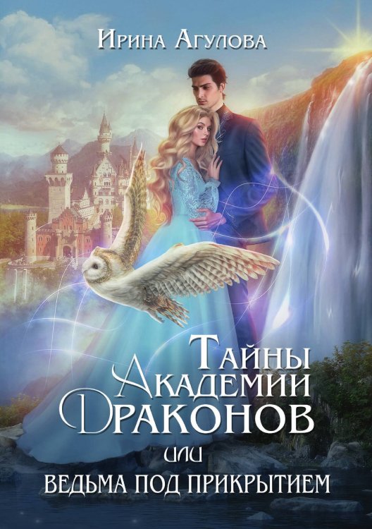 Обложка книги «Тайны академии драконов, или Ведьма под прикрытием. 2 часть» — Ирина Агулова, ISBN 9785521899364