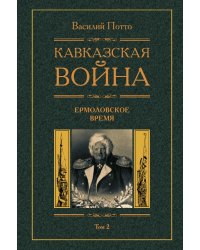 Кавказская война Ермоловские времена