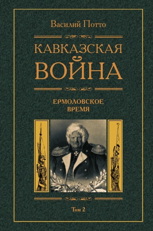 Кавказская война Ермоловские времена