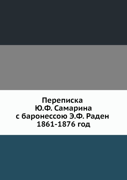 Переписка Ю.Ф. Самарина с баронессою Э.Ф. Раден 1861-1876 год