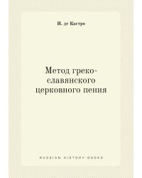 Метод греко-славянского церковного пения