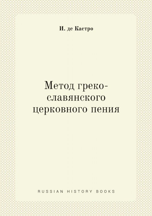 Метод греко-славянского церковного пения