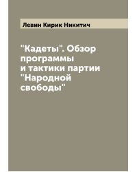"Кадеты". Обзор программы и тактики партии "Народной свободы"