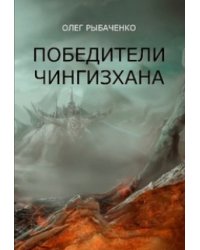 Победители Чингисхана