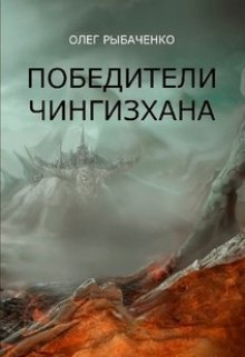Обложка книги «Победители Чингисхана» — Олег Рыбаченко, ISBN 9785524060303
