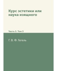 Курс эстетики или наука изящного