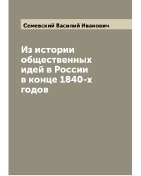 Из истории общественных идей в России в конце 1840-х годов