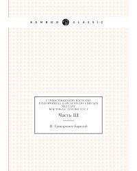 Странствования Василия Григоровича-Барского по святым местам Востока с 1723 по 1747 г