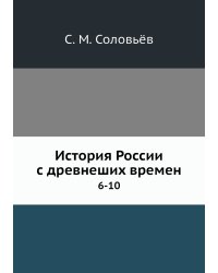 История России с древнеших времен
