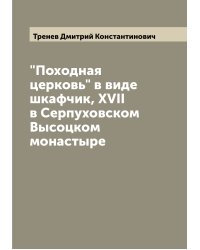 "Походная церковь" в виде шкафчик, XVII в Серпуховском Высоцком монастыре