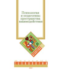 Психология и педагогика: пространства взаимодействия