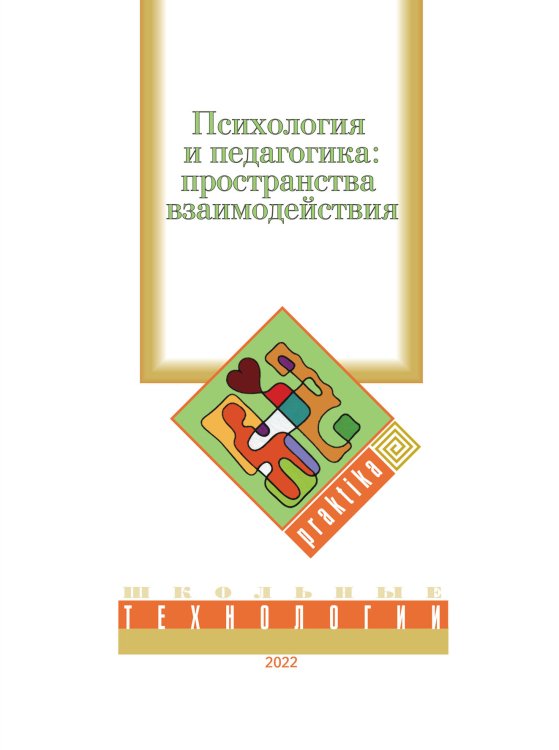 Обложка книги «Психология и педагогика: пространства взаимодействия» — С. Поляков, ISBN 9785521765140