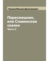 Пересмешник, или Славенския сказки