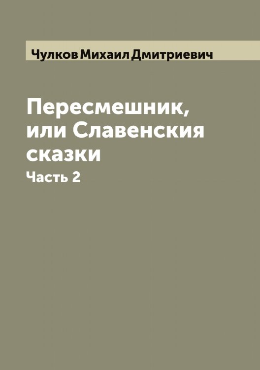 Обложка книги «Пересмешник, или Славенския сказки» — Чулков Михаил Дмитриевич, ISBN 9785521305117