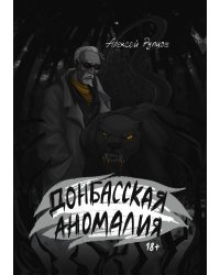 Донбасская аномалия