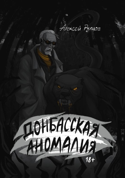 Обложка книги «Донбасская аномалия» — Рупцов Алексей, ISBN 9785517134158