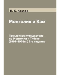 Монголия и Кам