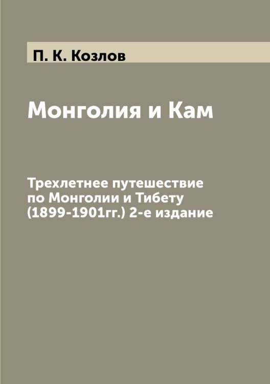 Монголия и Кам Монголия и Кам