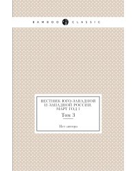 Вестник Юго-Западной и Западной России. Март Год 1