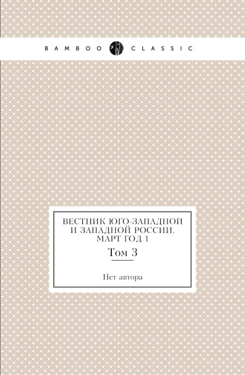 Вестник Юго-Западной и Западной России. Март Год 1