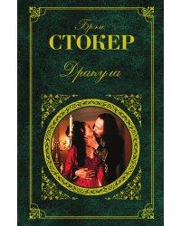 Дракула