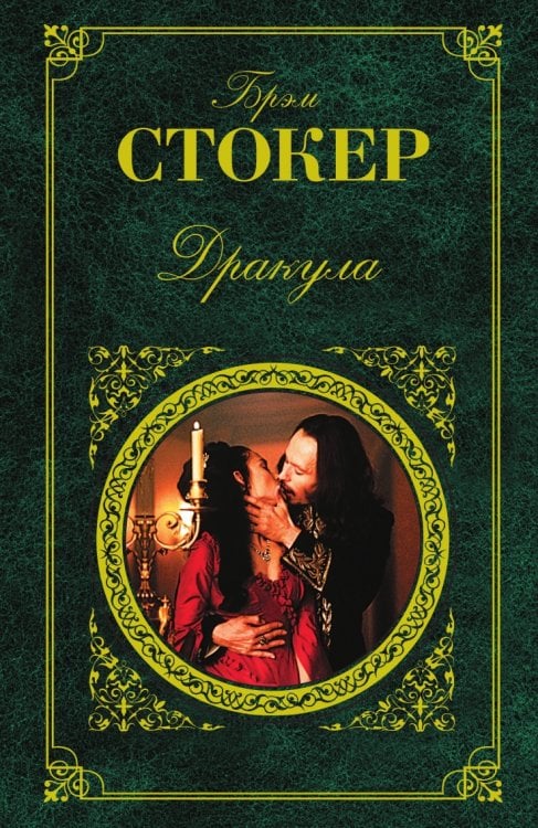 Дракула