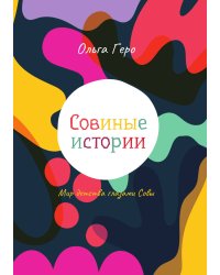 Совиные истории