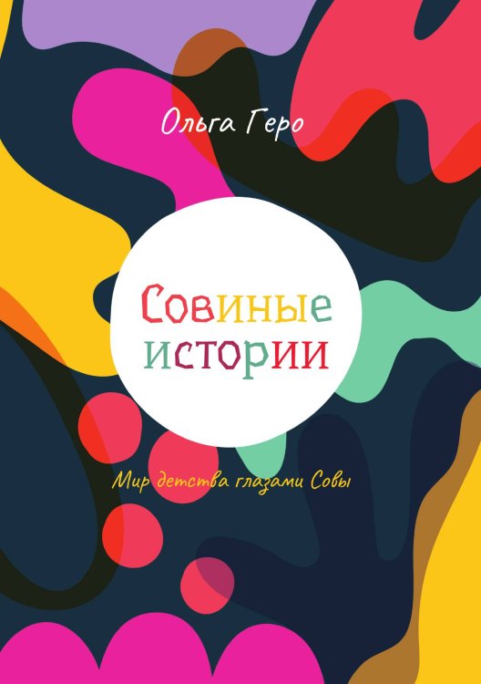 Обложка книги «Совиные истории» — Ольга Геро, ISBN 9785449128287