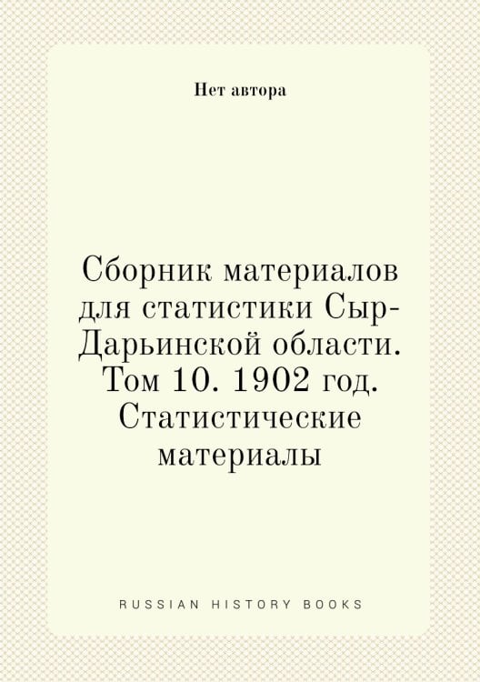 Сборник материалов для статистики Сыр-Дарьинской области. Том 10. 1902 год. Статистические материалы