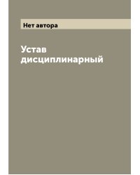 Устав дисциплинарный