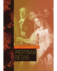Мертвая петля